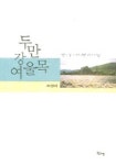 두만강 여울목 | 조성래 - 교보문고