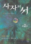 사자의 서 2 | 김강현 - 교보문고