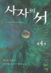 사자의 서 4 | 김강현 - 교보문고