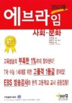 사회문화:350제 (에브라임) (2005) | 전한길 - 교보문고