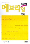 국사 350제(사회탐구영역)(에브라임)(2007) | 김효중 - 교보문고