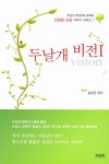 두날개 비전 1 | 김성곤 - 교보문고