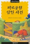 미로공원 살인사건 (5분이면 추리짱 4) | 하이 콘래드 - 교보문고