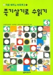 죽기살기로 수읽기 (처음 배우는 바둑책 3) | 오가와 토모꼬 - 교보문고