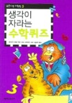 생각이 자라는 수학퀴즈 (5분이면 수학짱 3) | 레이몬드 블럼 - 교보문고