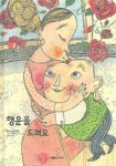 행운을 드려요 | 하인츠 야니쉬 - 교보문고