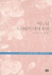 어느날 그 사랑이 다시 오면 | R. 프로스트 외 - 교보문고