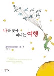나를 찾아 떠나는 여행 | 최복현 - 교보문고