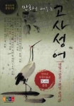 고사성어(한자능력검정시험)(대입 승진 취업 준비서) | 아이한자 편집부 - 교보문고