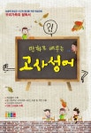 고사성어 | 권용선 - 교보문고