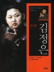 만화 김정은 | 하태경 - 교보문고