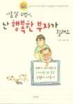 아홉살 구범이 난 행복한 부자가 될래요 | 이구범 외 - 교보문고