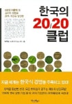 한국의 20/20 클럽 | 남대일 - 교보문고