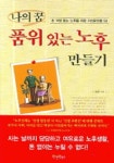 나의 꿈 품위있는 노후 만들기 | 김경 - 교보문고