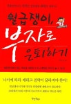 월급쟁이 부자로 은퇴하기 | 강우신 - 교보문고