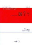 DS 중학수학 9-가(제2권) | 손덕성 - 교보문고