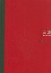 삼원 (삼원건축 작품집) | 삼원종합건축사사무소 편집부 - 교보문고