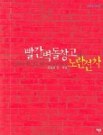 빨간벽돌창고와 노란전차 | 강동진 - 교보문고