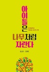 아이들은 나무처럼 자란다 | 김소라 - 교보문고