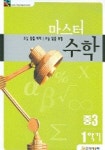 마스터 수학 중3-1 | 지혜모아 편집부 - 교보문고