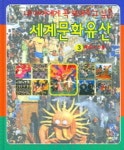 세계문화유산 3 | 임유란 - 교보문고
