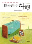 나를 발견하는 여행 | 케빈 리먼 - 교보문고