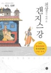 천상에서 내려 온 갠지스강(신화로 만나는 세계 01) | 하진희 - 교보문고