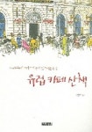 유럽 카페 산책 | 이광주 - 교보문고