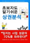초보자도 알기쉬운 상권분석 | 양학림 - 교보문고