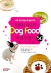 특별한 나만의 DOG FOOD 만들기 | 나라 나기사 - 교보문고