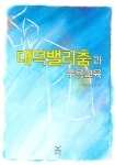 대덕밸리춤과 무용교육 | 장문녀 - 교보문고