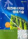 자연에너지와 생태기술 | 천원기 - 교보문고