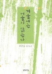 겨울새는 머물지 않는다 | 최종남 - 교보문고