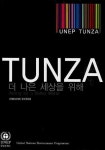UNEP TUNZA: 더 나은 세상을 위해 | 유엔환경계획 한국위원회 - 교보문고