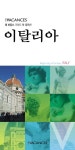 이탈리아 | 레바캉스 편집부 - 교보문고