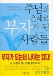 주님의 은혜로 부자가 된 사람들 | 강준식 - 교보문고