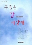 구름은 참 이상해 | 유정 - 교보문고