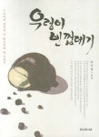 우렁이 빈껍데기 | 이경열 - 교보문고