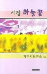 하늘꽃 | 파주시보건소 - 교보문고