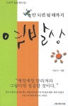 안 되면 될 때까지 역발상 | 이은구 - 교보문고