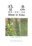잡초(단자엽류.합판화류.이판화류) | 김동성 외 - 교보문고