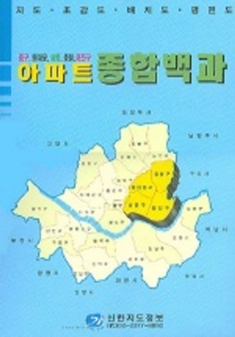 아파트 종합백과 3 (중구 동대문 성동 중랑 광진구) | 신한지도정보 편집부 - 교보문고