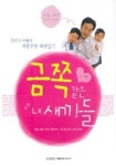 금쪽같은 내 새끼들 | 이종훈 - 교보문고