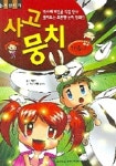 사고뭉치(한국사편) | 유쾌한공작소 - 교보문고