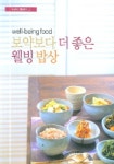 보약보다 더 좋은 웰빙밥상 | 여성조선 생활팀 - 교보문고