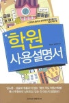 학원 사용설명서 | 추현숙 - 교보문고