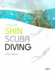 SKIN SCUBA DIVING | 오경록 - 교보문고