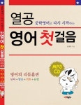 열공 영어 첫걸음 | 임매화 - 교보문고