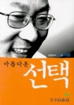아름다운 선택 | 김창현 - 교보문고