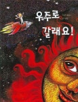 우주로 갈래요 | 원일 - 교보문고